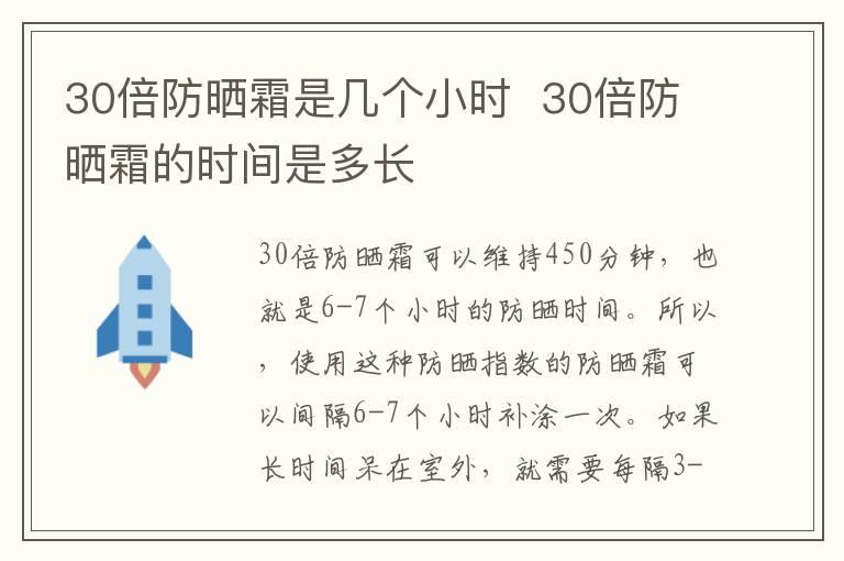 30倍防晒霜是几个小时  30倍防晒霜的时间是多长