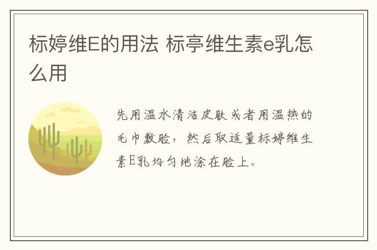 标婷维E的用法 标亭维生素e乳怎么用