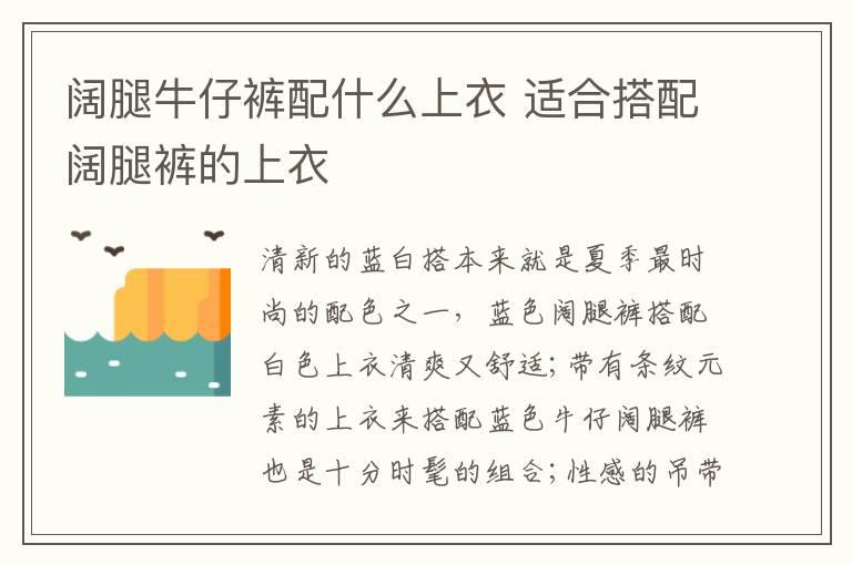 阔腿牛仔裤配什么上衣 适合搭配阔腿裤的上衣