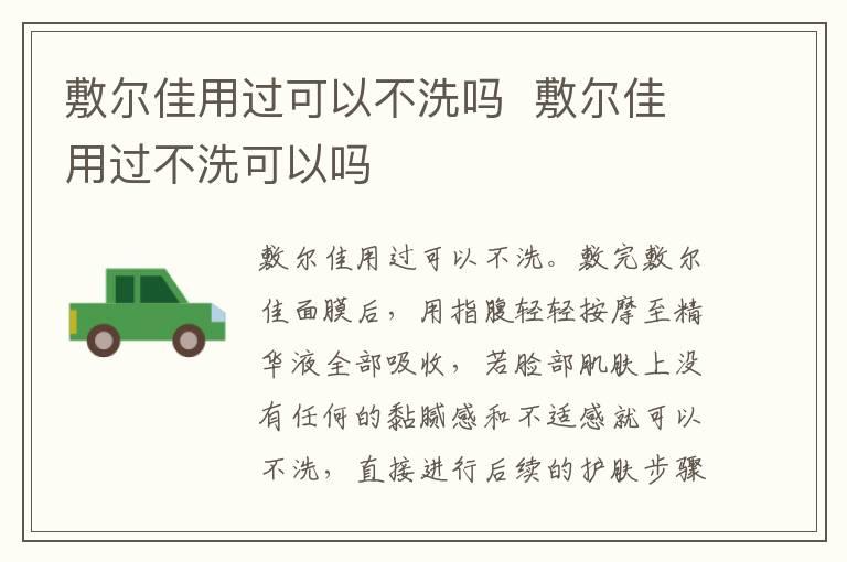 敷尔佳用过可以不洗吗  敷尔佳用过不洗可以吗