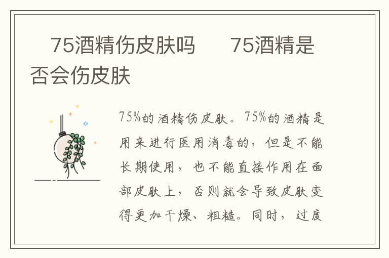 ​75酒精伤皮肤吗  ​75酒精是否会伤皮肤