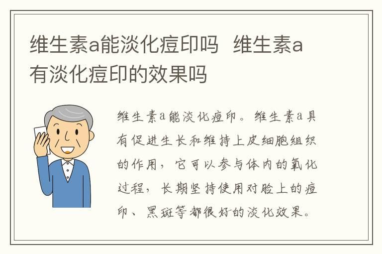 维生素a能淡化痘印吗  维生素a有淡化痘印的效果吗