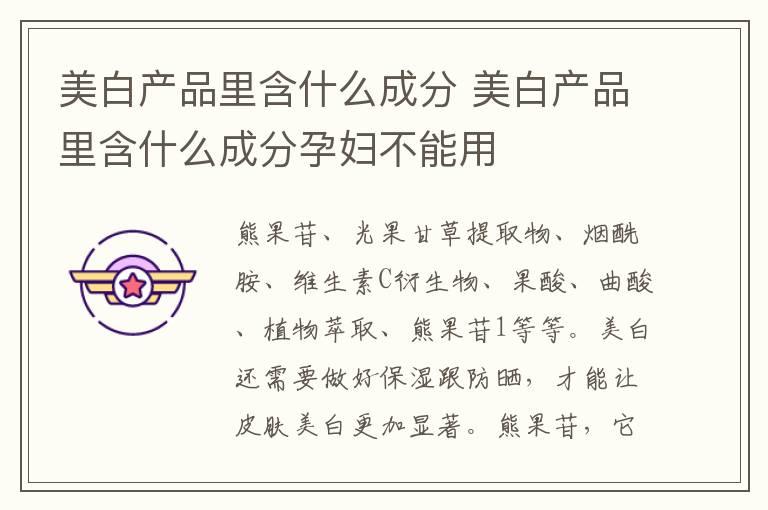 美白产品里含什么成分 美白产品里含什么成分孕妇不能用