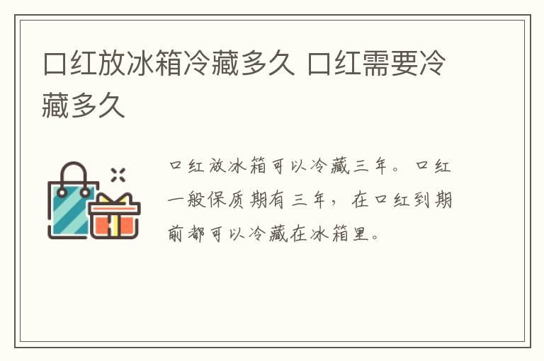 口红放冰箱冷藏多久 口红需要冷藏多久