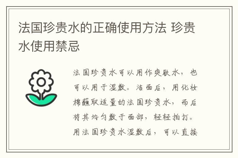 法国珍贵水的正确使用方法 珍贵水使用禁忌