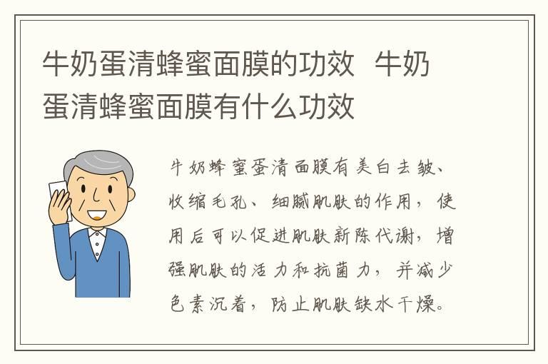 牛奶蛋清蜂蜜面膜的功效  牛奶蛋清蜂蜜面膜有什么功效