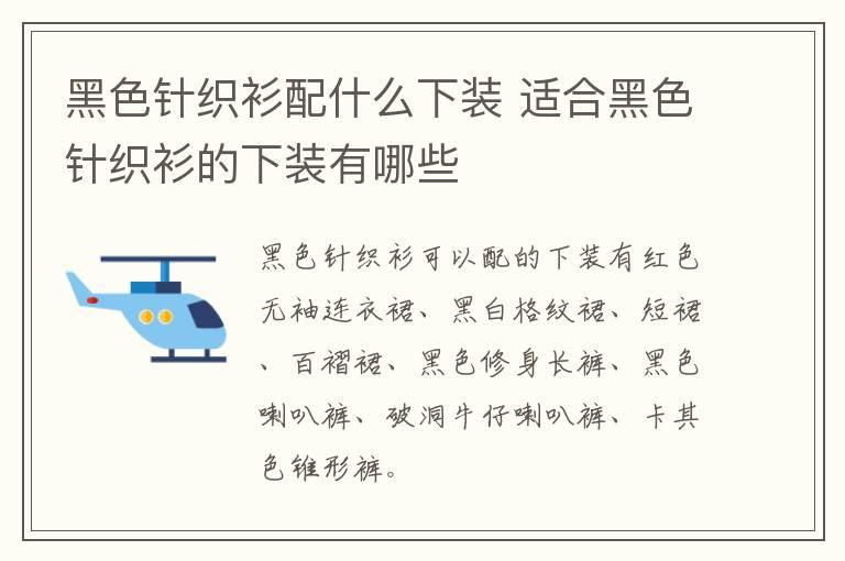 黑色针织衫配什么下装 适合黑色针织衫的下装有哪些