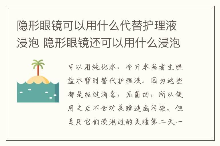 隐形眼镜可以用什么代替护理液浸泡 隐形眼镜还可以用什么浸泡