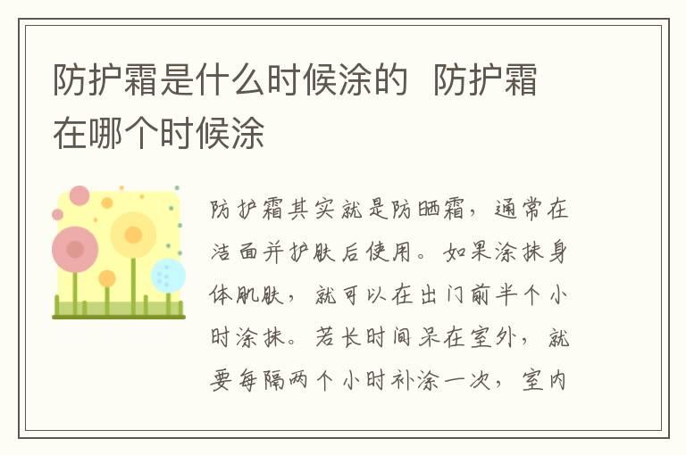 防护霜是什么时候涂的  防护霜在哪个时候涂