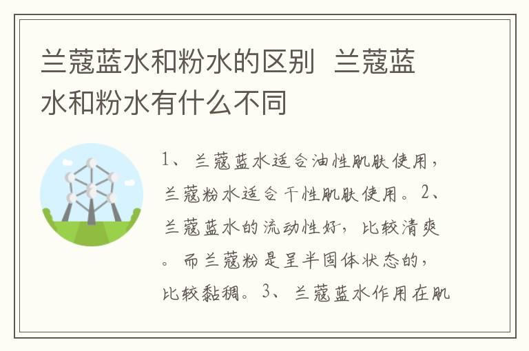 兰蔻蓝水和粉水的区别  兰蔻蓝水和粉水有什么不同