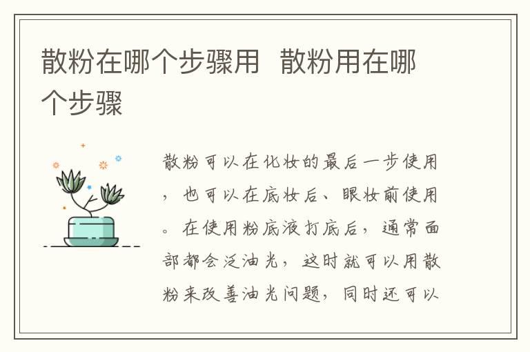 散粉在哪个步骤用  散粉用在哪个步骤