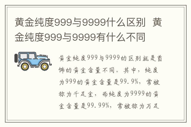 黄金纯度999与9999什么区别  黄金纯度999与9999有什么不同