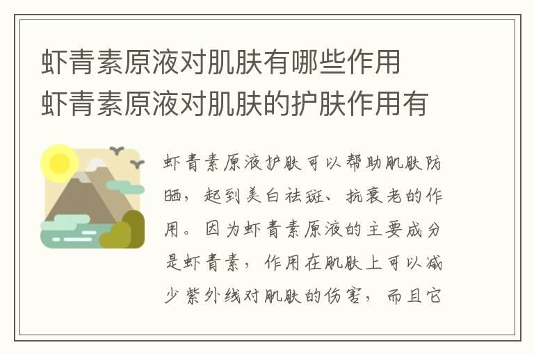 虾青素原液对肌肤有哪些作用  虾青素原液对肌肤的护肤作用有哪些