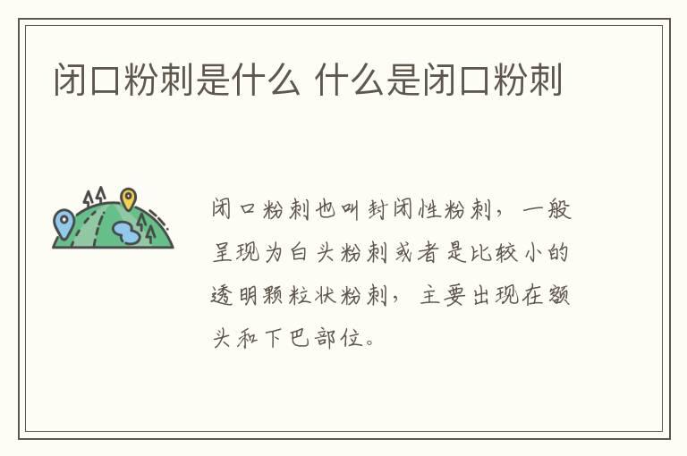 闭口粉刺是什么 什么是闭口粉刺