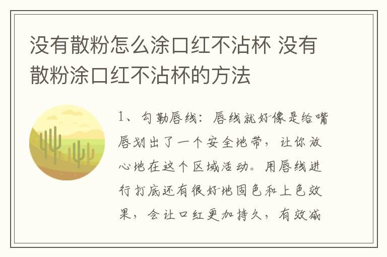 没有散粉怎么涂口红不沾杯 没有散粉涂口红不沾杯的方法