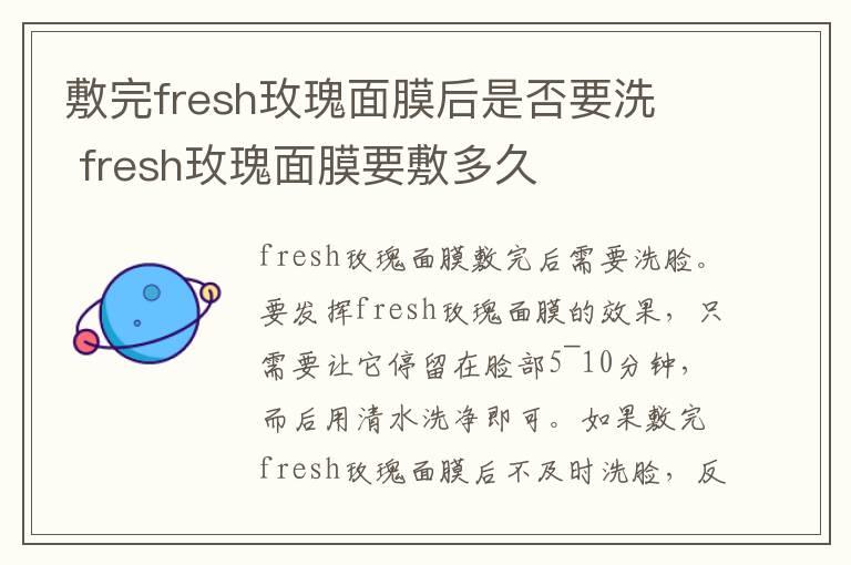 敷完fresh玫瑰面膜后是否要洗  fresh玫瑰面膜要敷多久