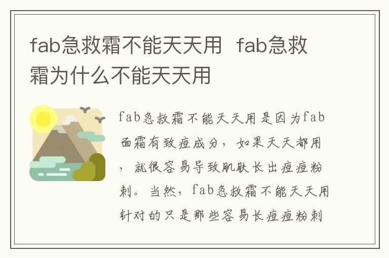 fab急救霜不能天天用  fab急救霜为什么不能天天用