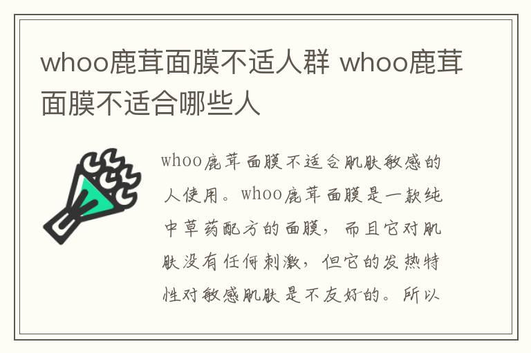 whoo鹿茸面膜不适人群 whoo鹿茸面膜不适合哪些人