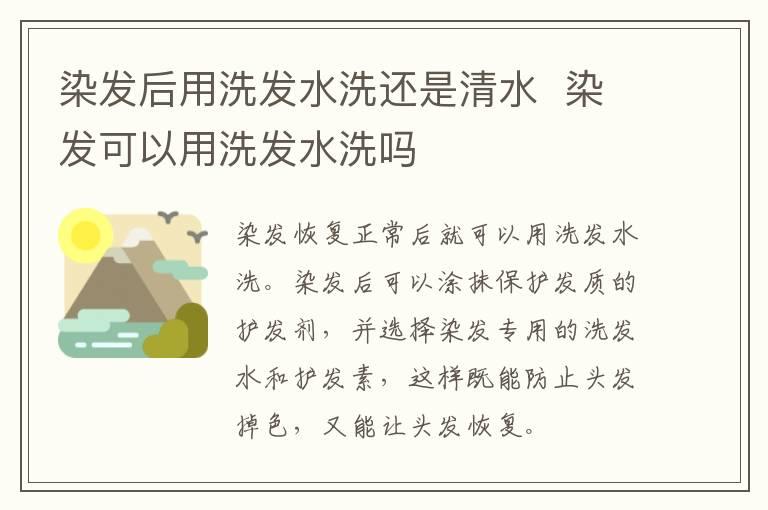 染发后用洗发水洗还是清水  染发可以用洗发水洗吗