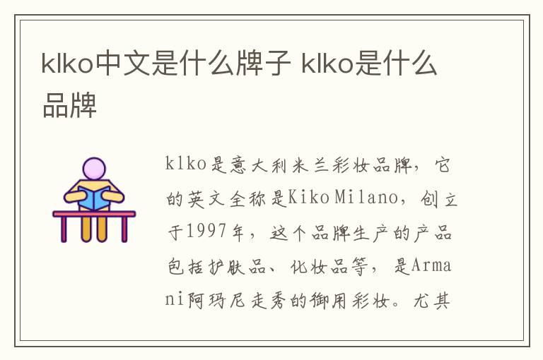 klko中文是什么牌子 klko是什么品牌