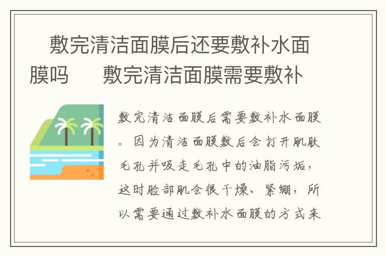 ​敷完清洁面膜后还要敷补水面膜吗  ​敷完清洁面膜需要敷补水面膜吗