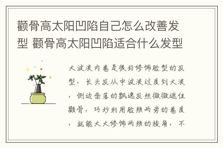 颧骨高太阳凹陷自己怎么改善发型 颧骨高太阳凹陷适合什么发型