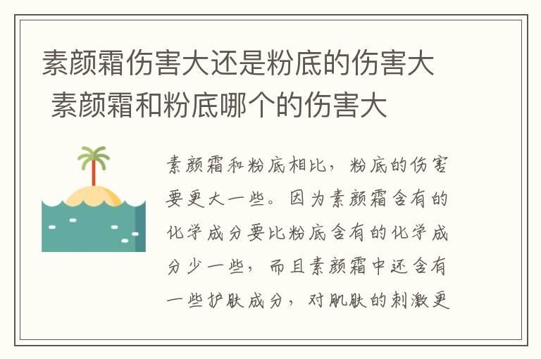 素颜霜伤害大还是粉底的伤害大 素颜霜和粉底哪个的伤害大