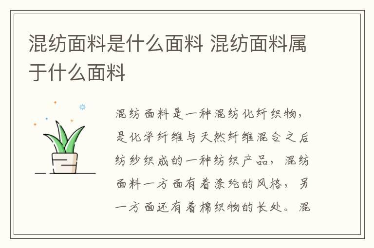 混纺面料是什么面料 混纺面料属于什么面料