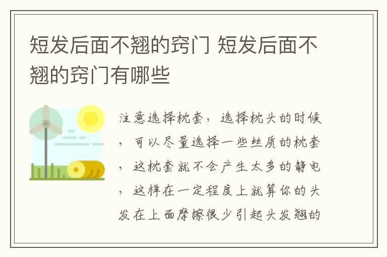 短发后面不翘的窍门 短发后面不翘的窍门有哪些