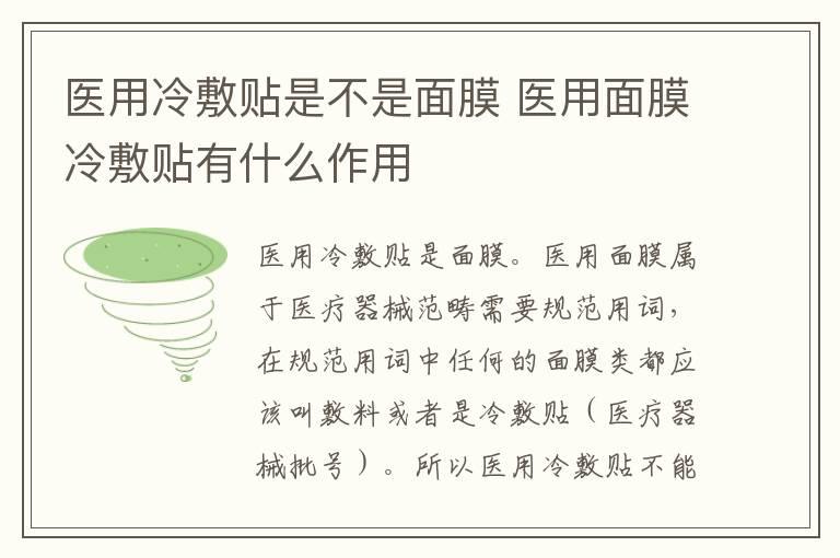 医用冷敷贴是不是面膜 医用面膜冷敷贴有什么作用