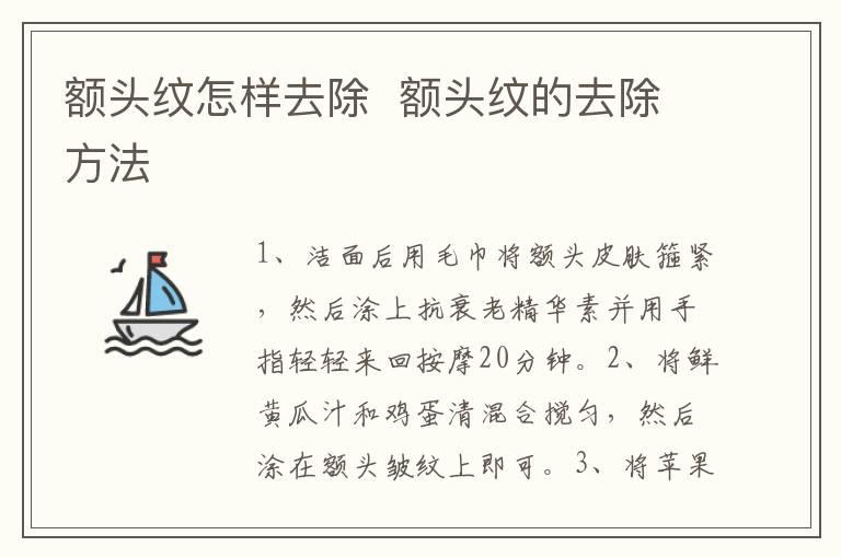 额头纹怎样去除  额头纹的去除方法