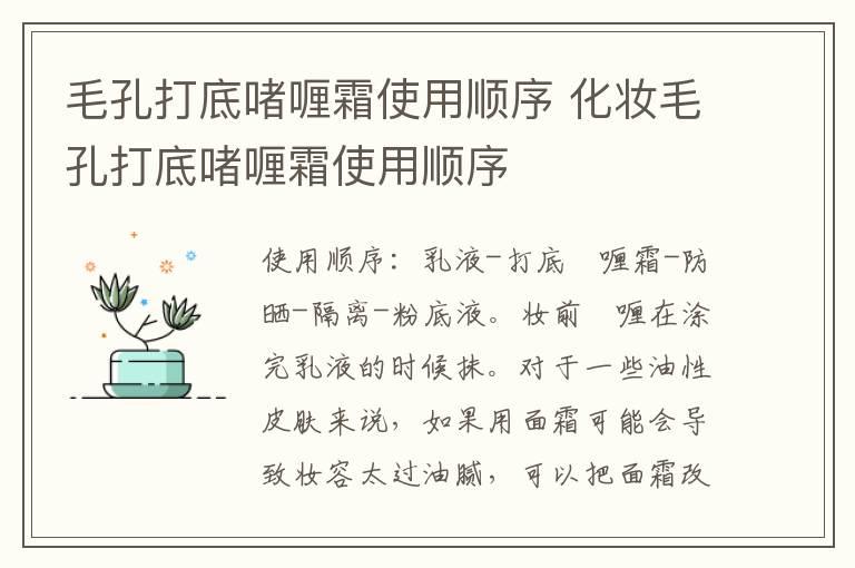 毛孔打底啫喱霜使用顺序 化妆毛孔打底啫喱霜使用顺序