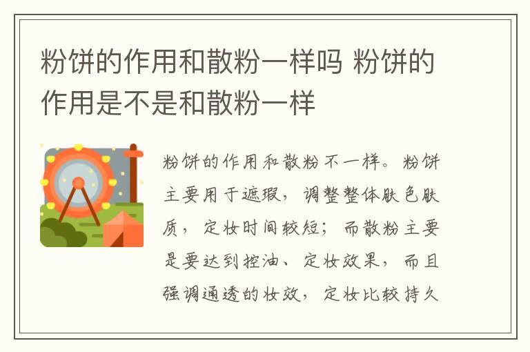 粉饼的作用和散粉一样吗 粉饼的作用是不是和散粉一样