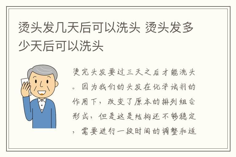 烫头发几天后可以洗头 烫头发多少天后可以洗头