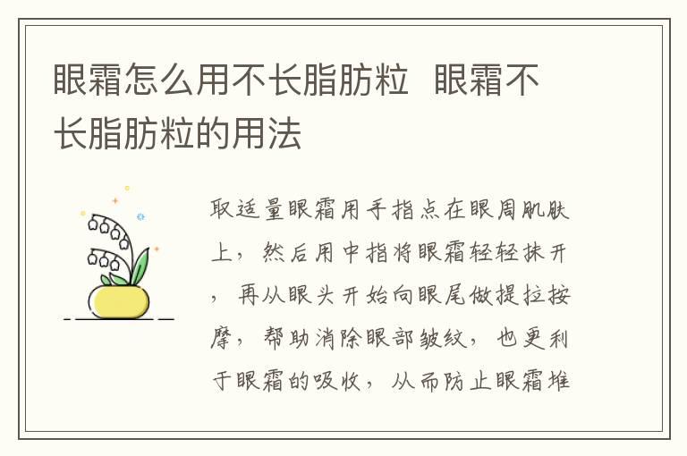 眼霜怎么用不长脂肪粒  眼霜不长脂肪粒的用法