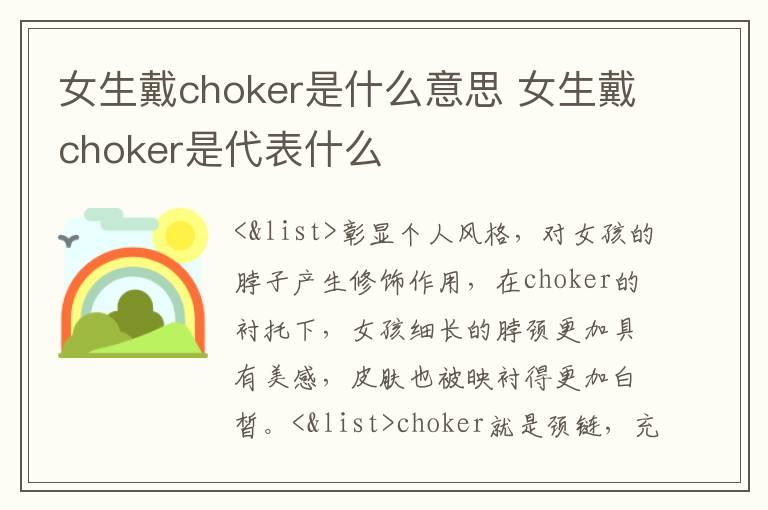 女生戴choker是什么意思 女生戴choker是代表什么