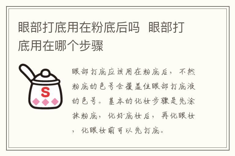 眼部打底用在粉底后吗  眼部打底用在哪个步骤