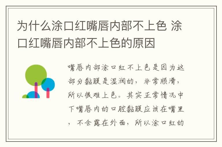 为什么涂口红嘴唇内部不上色 涂口红嘴唇内部不上色的原因