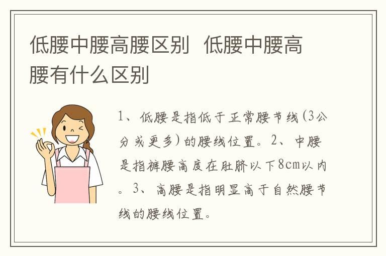 低腰中腰高腰区别  低腰中腰高腰有什么区别