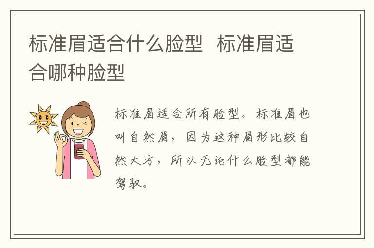 标准眉适合什么脸型  标准眉适合哪种脸型