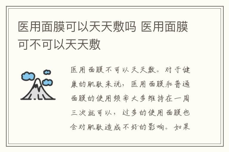 医用面膜可以天天敷吗 医用面膜可不可以天天敷