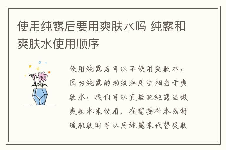 使用纯露后要用爽肤水吗 纯露和爽肤水使用顺序