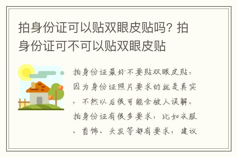 拍身份证可以贴双眼皮贴吗? 拍身份证可不可以贴双眼皮贴