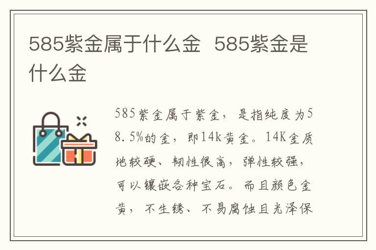 585紫金属于什么金  585紫金是什么金