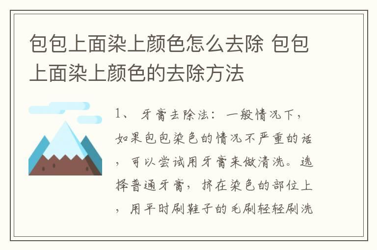 包包上面染上颜色怎么去除 包包上面染上颜色的去除方法