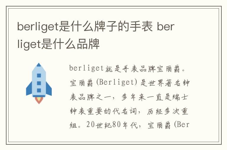 berliget是什么牌子的手表 berliget是什么品牌