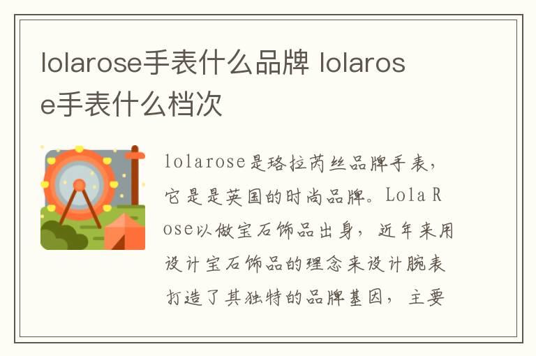 lolarose手表什么品牌 lolarose手表什么档次