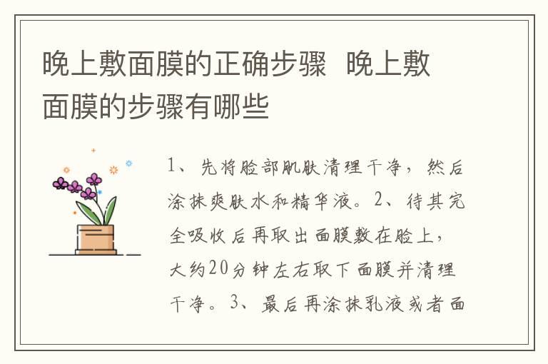 晚上敷面膜的正确步骤  晚上敷面膜的步骤有哪些