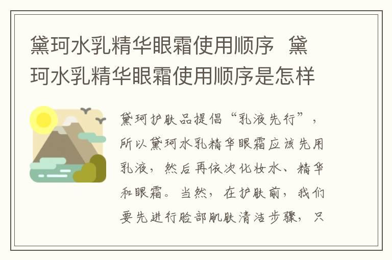 黛珂水乳精华眼霜使用顺序  黛珂水乳精华眼霜使用顺序是怎样的