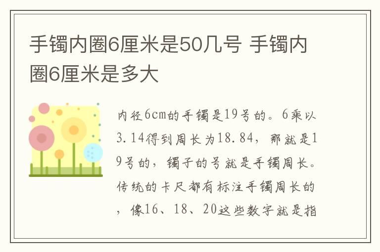 手镯内圈6厘米是50几号 手镯内圈6厘米是多大